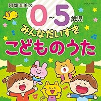 Amazon.co.jp: コロムビアキッズ 0~5歳児 みんなだいすき こどものうた